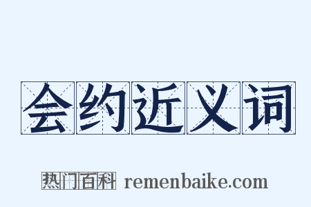 会约近义词是什么意思的图片